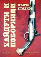 Хайдути и поборници