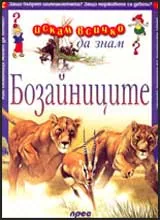 Искам всичко да знам: Бозайниците