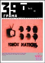 39 грама, 2007/ брой 034