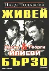 Живей бързо, Книга 1 - Васил и Георги Илиеви