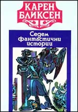 Седем фантастични истории