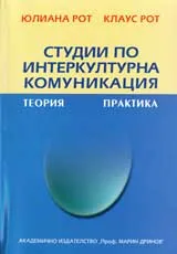 Студии по интеркултурна комуникация