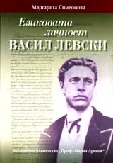 Езиковата личност на Васил Левски