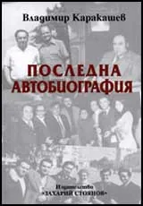 Последна автобиография
