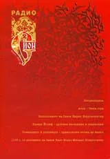 Радио Сион, 2007/ брой 05