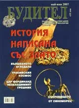 Будител, 2007/ брой май-юни