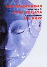 Киномимикрия или лицата на Янус