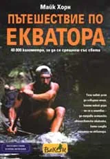 Пътешествие по екватора