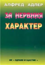 За нервния характер