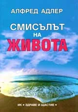 Смисълът на живота