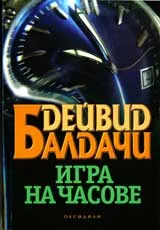 Игра на часове