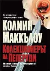 Колекционерът на пеперуди