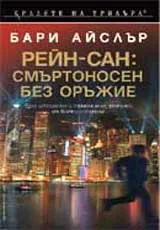 Рейн-сан: Смъртоносен без оръжие