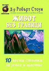 Живот без граници