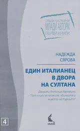 Един италианец в двора на султана