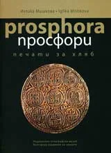 Просфори (печати за хляб)/Prosphora