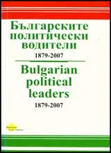Българските политически водители 1879-2007