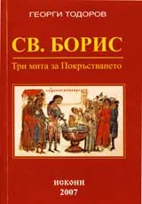 Св. Борис - три мита за покръстването