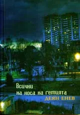 Всички на носа на гемията