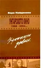 Унгарското кино 1968 – 2004... Критически дневник