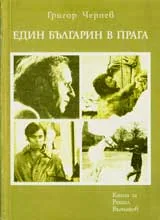 Един Българин в Прага