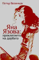 Яна Язова: Проклятието на дарбата