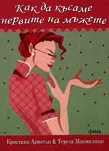 Как да късаме нервите на мъжете