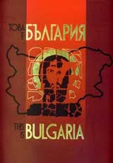 Това е България / This is Bulgaria + CD
