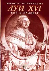 Животът и смъртта на Луи XVI