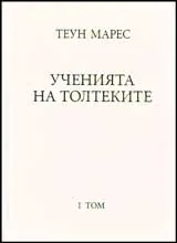 Ученията на толтеките
