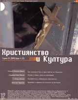 Християнство и Култура, 2004/ брой 4, Година III (12)