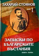 Съчинения т.1 и т.2: Записки по българските въстания