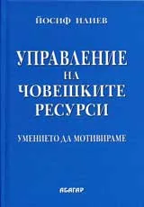 Управление на човешките ресурси - умението да мотивираме