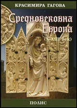 Средновековна Европа X–XIII век