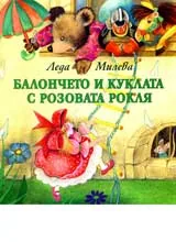 Балончето и куклата с розовата рокля