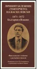 Личният бележник (тефтерчето) на Васил Левски: 1871-1872 - България и Влашко