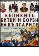 Илюстрована енциклопедия • Великите битки и борби на българите през Османското робство