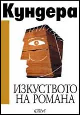 Изкуството на романа