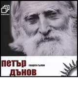 Петър Дънов + CD