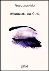 Зеницата на Бога