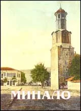 Минало, 2007/ брой 2