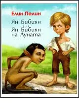 Ян Бибиян • Ян Биибиян на Луната