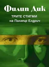 Трите стигми на Палмър Елдрич