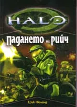 Halo - Падането на Рийч