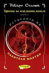 Хроники на мъгливото минало, Книга 1 – Историята на пазителя Мартин