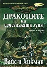Войната на душите, Том 3 - Драконите на изчезналата луна