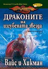 Войната на душите, Том 2 - Драконите на изгубената звезда