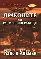 Войната на душите, Том 1 - Драконите на сломеното слънце