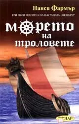 Морето на троловете