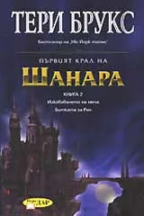 Първия крал на Шанара, Книга 2 – Изковаването на меча и Битката за Рен